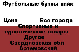 Футбольные бутсы найк › Цена ­ 1 000 - Все города Спортивные и туристические товары » Другое   . Свердловская обл.,Артемовский г.